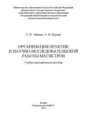 book Организация практик и научно-исследовательской работы магистров: Учебно-методическое пособие