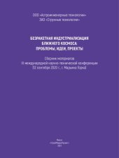 book БЕЗРАКЕТНАЯ ИНДУСТРИАЛИЗАЦИЯ БЛИЖНЕГО КОСМОСА: ПРОБЛЕМЫ, ИДЕИ, ПРОЕКТЫ