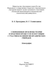 book Современные проблемы теории и практики процессов флокуляции с участием полимер-неорганических гибридов