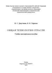 book Общая технология отрасли: учебно-методическое пособие