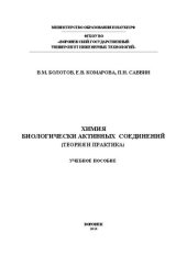 book Химия биологически активных соединений (Теория и практика): учеб. пособие