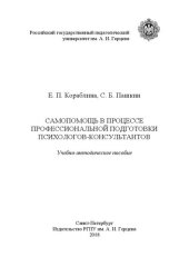 book Самопомощь в процессе профессиональной подготовки психологов-консультантов: учебно-методическое пособие