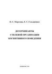 book Детерминанты стилевой организации когнитивного поведения