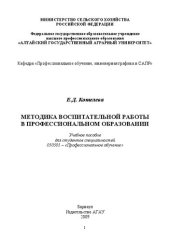 book Методика воспитательной работы в профессиональном образовании: Учебное пособие для студентов специальностей 050501 – «Профессиональное обучение»