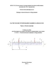 book Расчет и конструирование машин и аппаратов. Часть 2. Расчет пластин: Учебное пособие для бакалавров всех форм обучения по направлению подготовки 15.03.02 - «Технологические машины и оборудование»