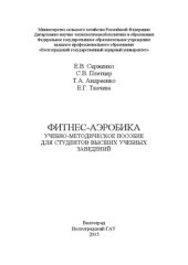 book Фитнес-аэробика: учебно-методическое пособие для студентов высших учебных заведений