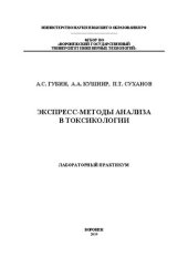 book Экспресс-методы анализа в токсикологии. Лабораторный практикум: учебное пособие