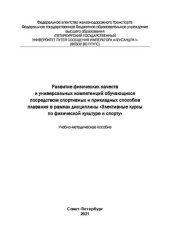 book Развитие физических качеств и универсальных компетенций обучающихся посредством спортивных и прикладных способов плавания в рамках дисциплины «Элективные курсы по физической культуре и спорту»