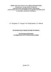 book Практикум по физиологии человека: Для подготовки бакалавров по направлению 49.03.01 Физическая культура