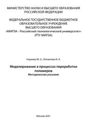 book Моделирование в процессах переработки полимеров