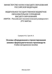 book Основы оборудования и проектирования химико-фармацевтических производств