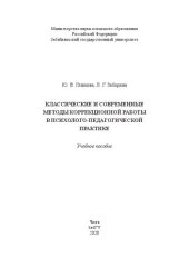 book Классические и современные методы коррекционной работы в психолого-педагогической практике: учебное пособие