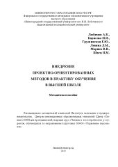 book Внедрение проектно-ориентированных методов в практику обучения в высшей школе: Методическое пособие