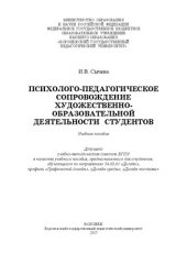 book Психолого-педагогическое сопровождение художественно-образовательной деятельности студентов: Учебное пособие для студентов, обучающихся по направлению 54.03.01 «Дизайн», профили «Графический дизайн, «Дизайн среды», «Дизайн костюма»