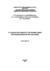 book Стандартизация и сертификация промышленной продукции. Практикум: учебное пособие