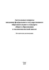 book Актуальные вопросы введения федерального государственного образовательного стандарта общего образования в малокомплектной школе: Методические рекомендации