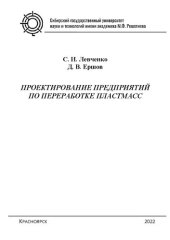 book Проектирование предприятий по переработке пластмасс