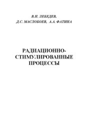 book Радиационно-стимулированные процессы: практическое пособие