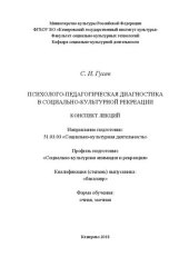 book Психолого-педагогическая диагностика в социально-культурной рекреации: Конспект лекций для обучающихся по направлению  подготовки:  51.03.03  «Социально-культурная  деятельность», профиль «Социально-культурная анимация и рекреация», квалификация  (степень