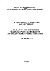 book Аппаратурное оформление технологических процессов производства молочных консервов: учебное пособие