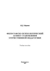 book Философско-психологический аспект становления отечественной педагогики