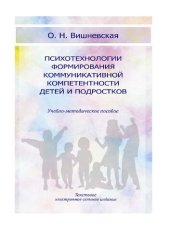 book Психотехнологии формирования коммуникативной компетентности детей и подростков: Учебно-методическое пособие