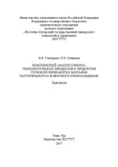 book Комплексный анализ химико–технологических процессов и продуктов глубокой переработки биосырья растительного и животного происхождения: Практикум