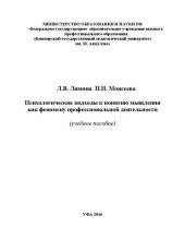 book Психологические подходы к понятию мышления как феномену профессиональной деятельности: учебное пособие