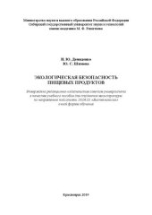 book Экологическая безопасность пищевых продуктов: Учебное пособие