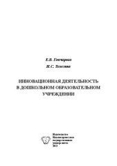 book Инновационная деятельность в дошкольном образовательном учреждении