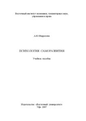 book Психология саморазвития: Учебное пособие