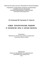 book Новые технологические решения в технологии серы и серной кислоты