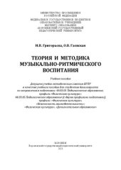 book Теория и методика музыкально-ритмического воспитания: учебное пособие