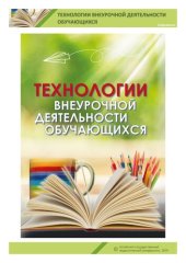 book Технологии внеурочной деятельности обучающихся: учебное пособие