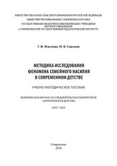 book Методика исследования феномена семейного насилия в современном детстве