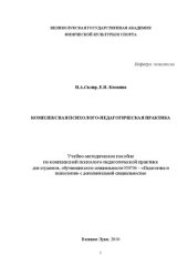 book Комплексная психолого-педагогическая практика: Учебно-методическое пособие по комплексной психолого-педагогической практике для студентов, обучающихся по специальности 050706 &ndash; &laquo;Педагогика и психология&raquo; с дополнительной специальностью