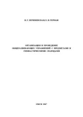 book Организация и проведение общеразвивающих упражнений с предметами и гимнастическими снарядами: учебное пособие