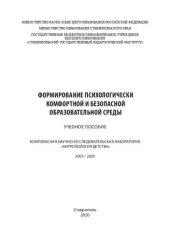 book Формирование психологически комфортной и безопасной образовательной среды