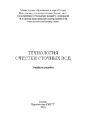 book Технология очистки сточных вод