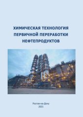 book Химическая технология первичной переработки нефтепродуктов: учебное пособие