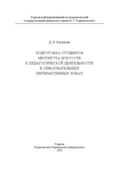 book Подготовка студентов Института искусств к педагогической деятельности в образовательных интерактивных зонах