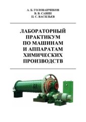 book Лабораторный практикум по машинам и аппаратам химических производств: Учебно-методическое пособие