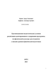 book Организационно-педагогические условия реализации адаптированного содержания программы по физической культуре для студентов с низким уровнем физической подготовки