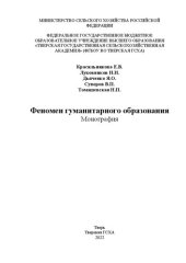 book Феномен гуманитарного образования: Монография