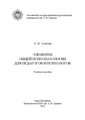 book Элементы психопатологии для педагогов  и психологов: Учеб.пособие