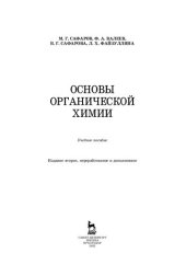 book Основы органической химии: учебное пособие