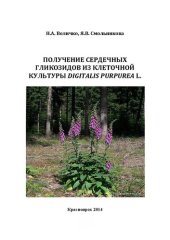 book Получение сердечных гликозидов из клеточной культуры Digitalis purpurea L