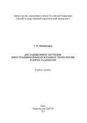 book Дистанционное обучение иностранным языкам в рамках технологии Flipped Classroom: Учебное пособие