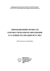 book Инновационные процессы в профессиональном образовании в условиях реализации ФГОС ВПО