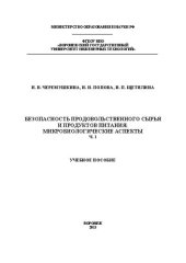 book Безопасность продовольственного сырья и продуктов питания: микробиологические аспекты. В 2 ч. Часть 1